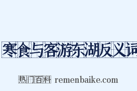 寒食与客游东湖反义词是什么意思的图片
